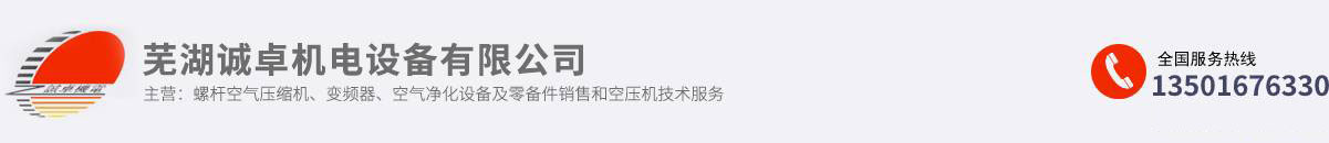 蕪湖誠(chéng)卓機(jī)電設(shè)備有限公司